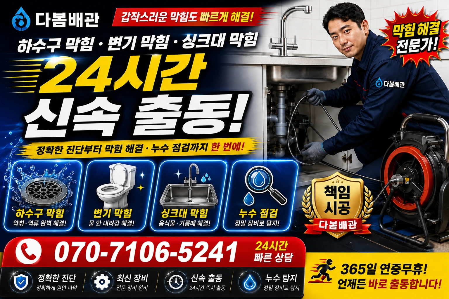 사랑길 하수구 막힘 변기 막힘 싱크대 막힘 24시간 신속 출동